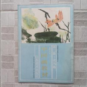 中国画教材 第二册 花鸟画