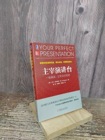 主宰演讲台：一场演讲，让听众记住你