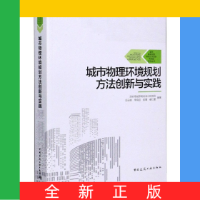 城市物理環(huán)境規(guī)劃方法創(chuàng)新與實(shí)踐/城市基礎(chǔ)設(shè)施規(guī)劃方法創(chuàng)新與實(shí)踐系列叢書(shū)