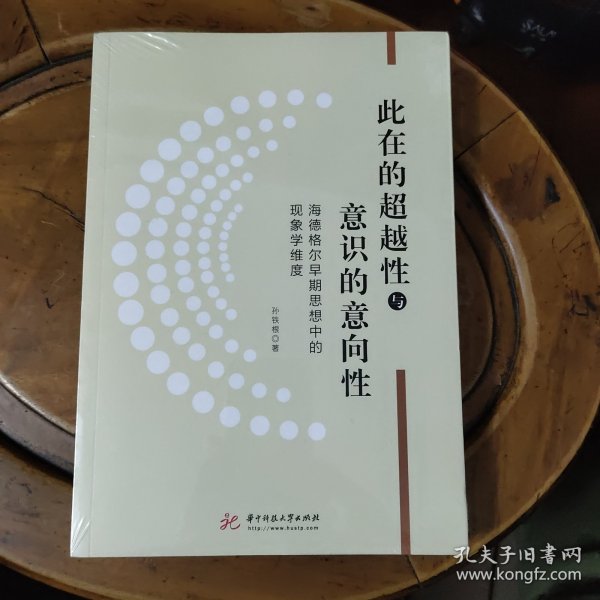 此在的超越性与意识的意向性——海德格尔早期思想中的现象学维度