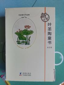 名家散失作品集：叶圣陶童书（套装共5册）