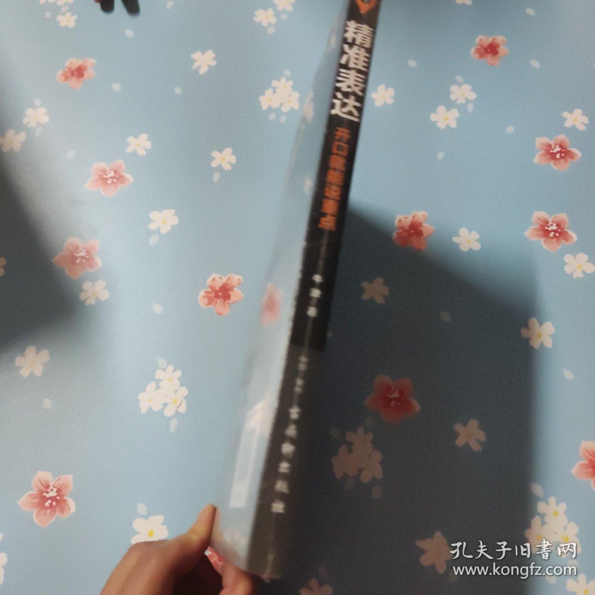 精准表达：开口就能说重点