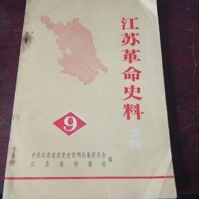 江苏革命史料选辑 9