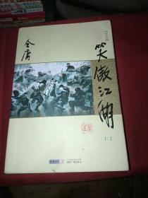 笑傲江湖2朗声新修版