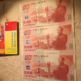 【真品 连号 珍稀】
庆祝中华人民共和国成立50周年纪念钞（3张合售）
      （内装50元面额纪念钞3张，其中2张编号连号）