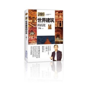 世界建筑的历史 丁牧 9787510323546 中国商务出版社