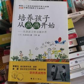 培养孩子从画画开始：走进孩子的涂鸦世界