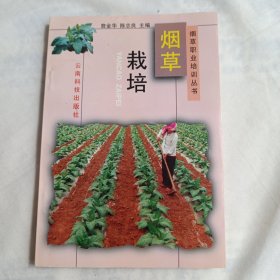 烟草栽培(32开246页，1998年4月一版一印，仅册5000册)