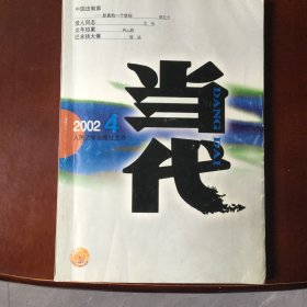 当代2002年第4期