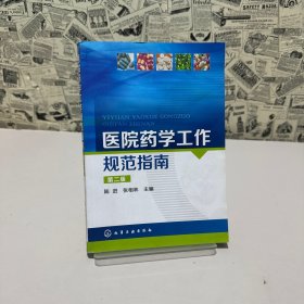 医院药学工作规范指南（第2版）