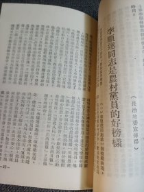 稀见党史教育文献:支部教育通讯 第二辑 中共山西省委宣传部 1951.8.30 山西省半年来支部教育工作总结；李顺达同志是农村党员的好榜样；农村党员李振诚的模范事迹；农村女党员裴志英 等 品相好