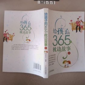 給孩子的365個(gè)枕邊故事