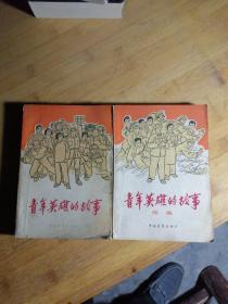 青年英雄的故事 正续编