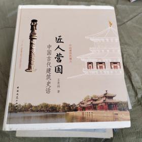 匠人营国——中国古代建筑史话