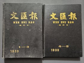 文汇报缩印本（1939年1－3，4－5)共2册