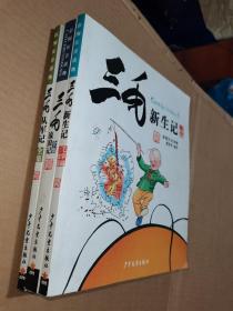 三毛流浪记全集 三毛新生记 三毛从军记  3本合售