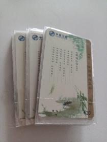 电话卡  中国古典文学 宋词  浪淘沙   30张  未开封未使用   中国卫通