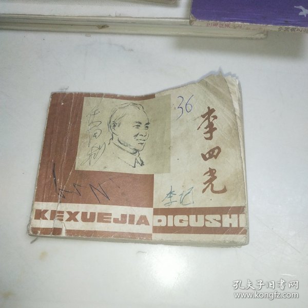 李四光 （连环画）