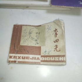 李四光 （连环画）