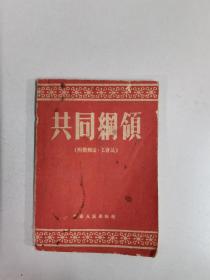 1952年华南人民出版社《共同纲领  附婚姻法·工会法》一册全（袖珍本）