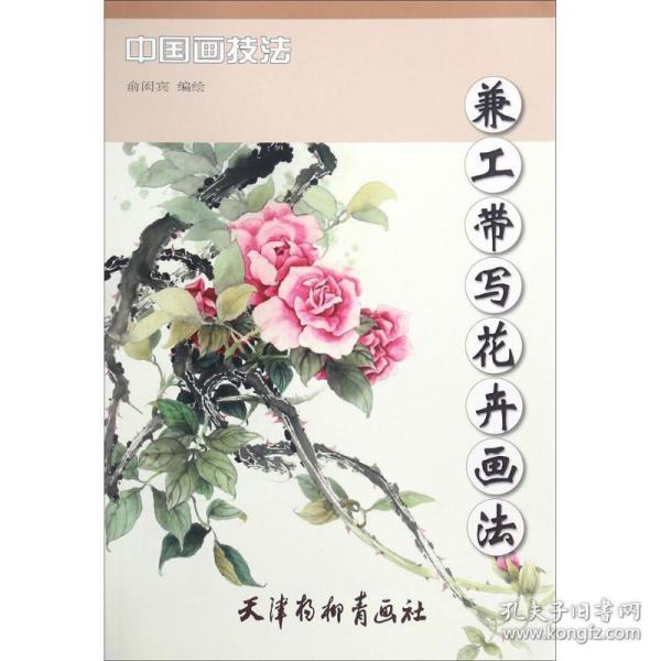 中国画技法 兼工带写花卉画法