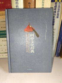 科舉文化辭典