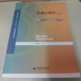 普通心理学(第5版）