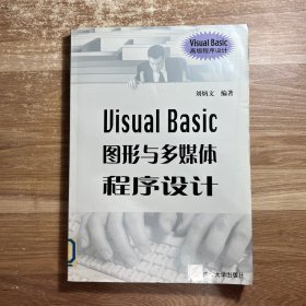 Visual Basic 图形与多媒体程序设计