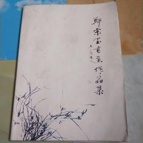 郑宗玉书画作品集