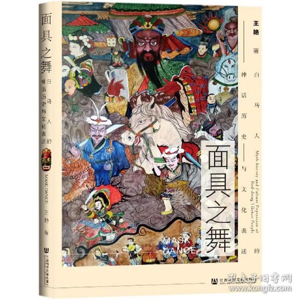 面具之舞：白马人的神话历史与文化表述