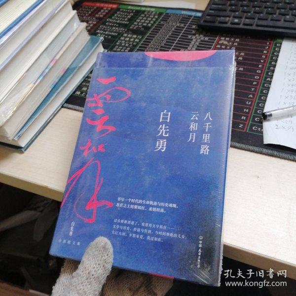 八千里路云和月（白先勇重磅新作！这是他的人生感悟，更是填不满的文化乡愁。章诒和、余秋雨、林青霞盛赞）