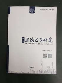 上海法学研究院 集刊 2022第15卷