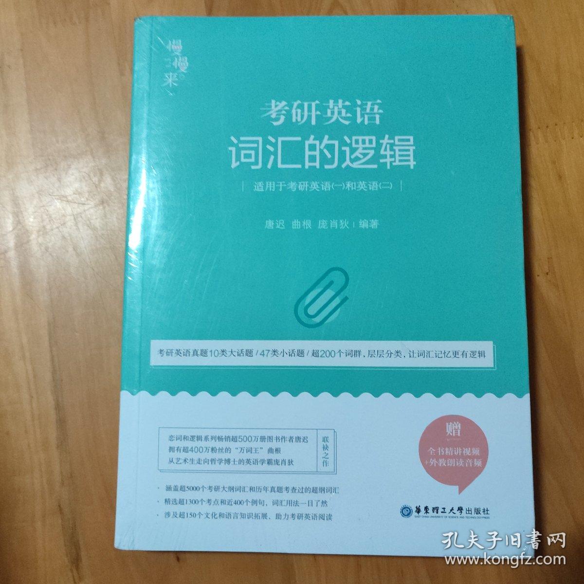 唐迟词汇的逻辑2020-2021考研英语词汇历年真题词汇单词书唐迟词汇英语一英语二搭朱伟词汇