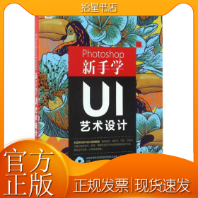 Photoshop新手学UI艺术设计