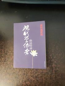 现代学佛者修证对话