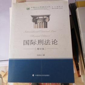 中国政法大学国际法文库：国际刑法论（增订版）