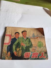 连环画；带路人