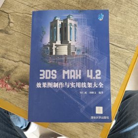 3DS MAX 4.2效果圖制作與實(shí)用線架大全（無(wú)光盤(pán)）