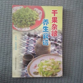 干果杂粮养生食谱
