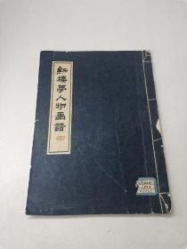 红楼梦人物画谱（1959年江苏文艺出版社一版一印，印数1100册）