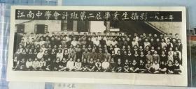 1952年无锡江南中学会计班第二届毕业生合影老照片(尺寸大)一张