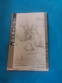 王翚山山水册页选2明信片10张（包邮）