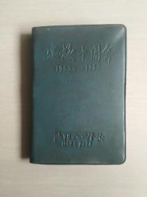 建校十周年，沈阳八一学校(笔记本)，（笔记本内容是访问杨开慧烈士兄嫂纪要）十月十五日我们在长沙市园经街开慧园访问了，毛泽东的亲蜜战友扬开慧同志的哥哥扬开智，和她的嫂嫂李崇德同志，两位革命老人热情的接待了我们，並给我们的语绿本题字，勉力我们认真的活学活用毛主席著作，永远跟毛主席干革命，然后他们分别讲述了毛主席青年时期革命生话，和杨开慧，杨开明，毛岸英，杨展，等烈士的生平，下面都是谈话的纪要。