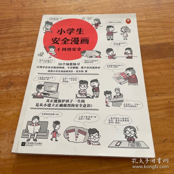 小学生安全漫画(全4册)（真正能保护孩子一生的是从小建立正确强烈的安全意识！趣味漫画，专家解读，提升孩子的安全意识）