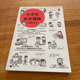 小学生安全漫画(全4册)（真正能保护孩子一生的是从小建立正确强烈的安全意识！趣味漫画，专家解读，提升孩子的安全意识）