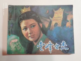金峰女杰