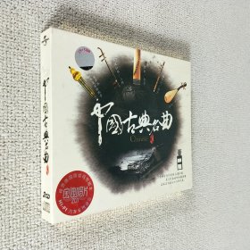 CD HI-FI汽车专用音乐中国古典名曲 珍藏品 珍贵德国原装母带版本珍藏版 2碟装 已验视