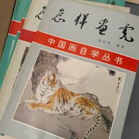 中国画自学丛书 怎样画虎