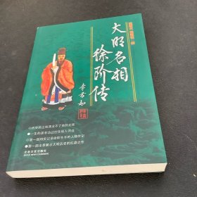 大明名相徐阶传