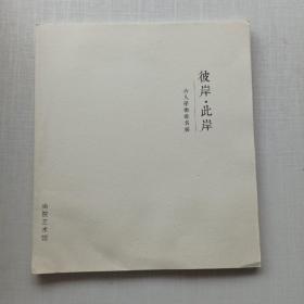 《此岸·彼岸 六人学术提名展》